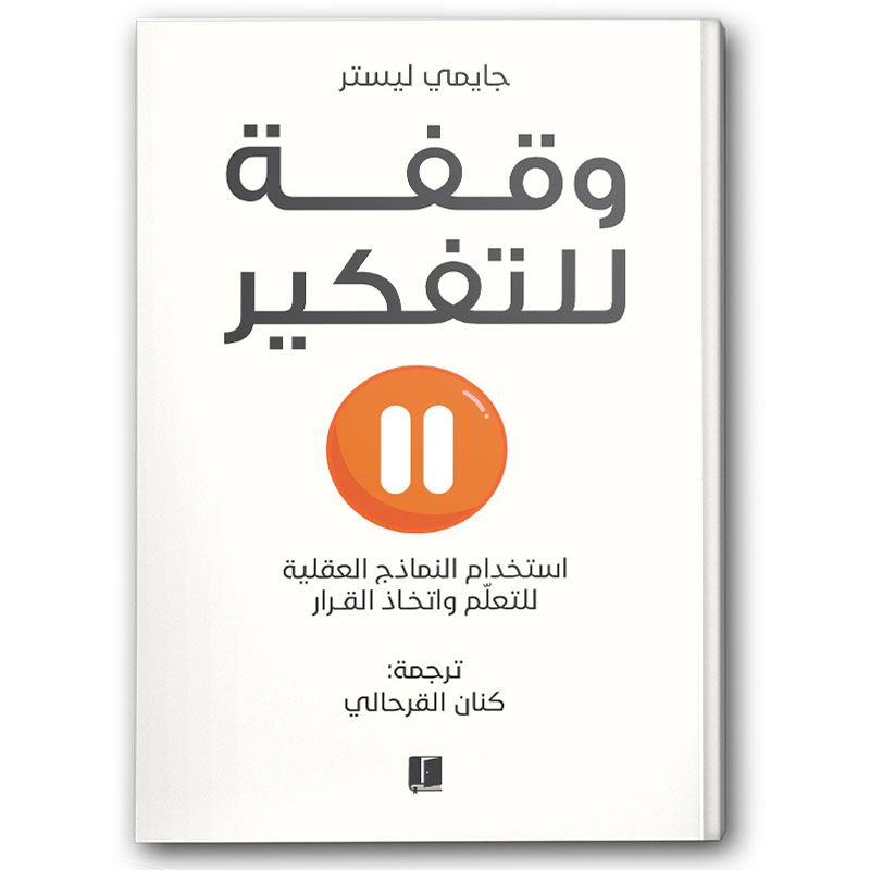  وقفة للتفكير 
