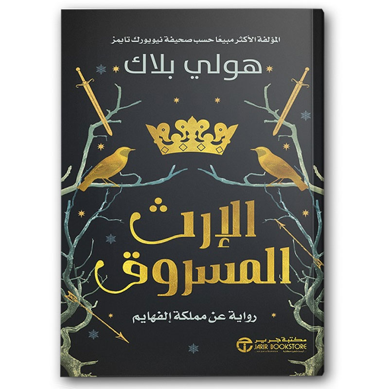  الإرث المسروق 