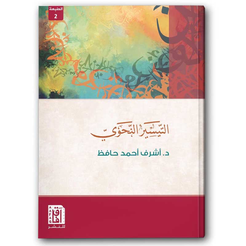  التيسير النحوي 