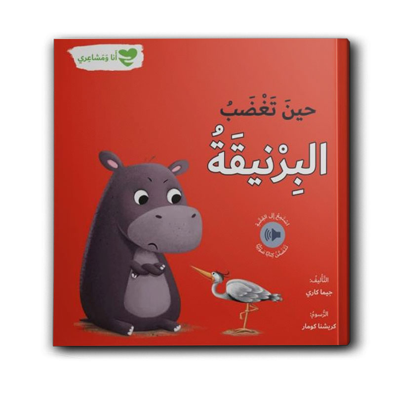  سلسلة أنا ومشاعري - حين تغضب البرنيقة 