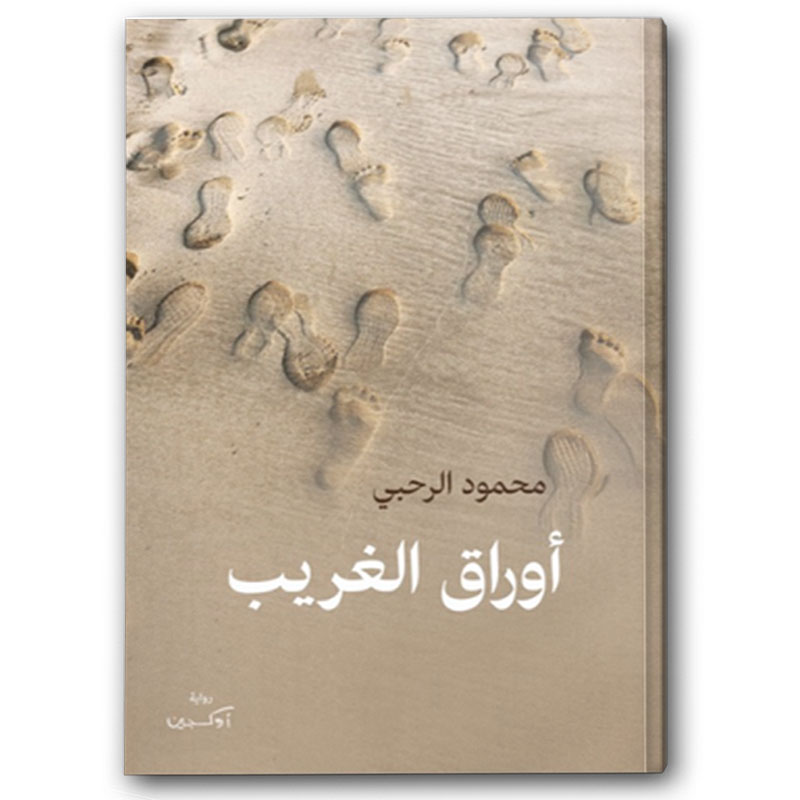  أوراق الغريب 