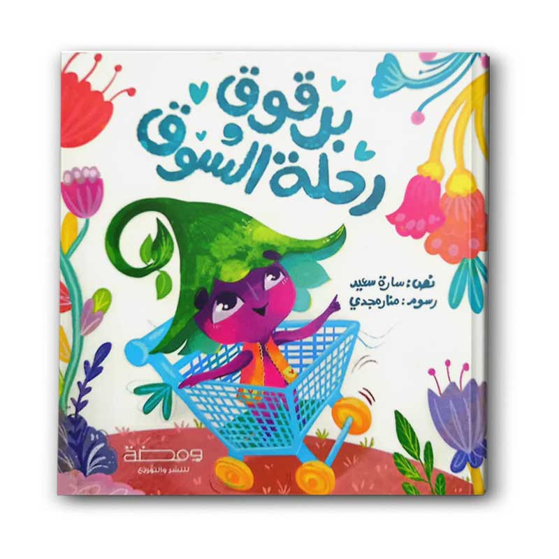  برقوق ورحلة السوق 