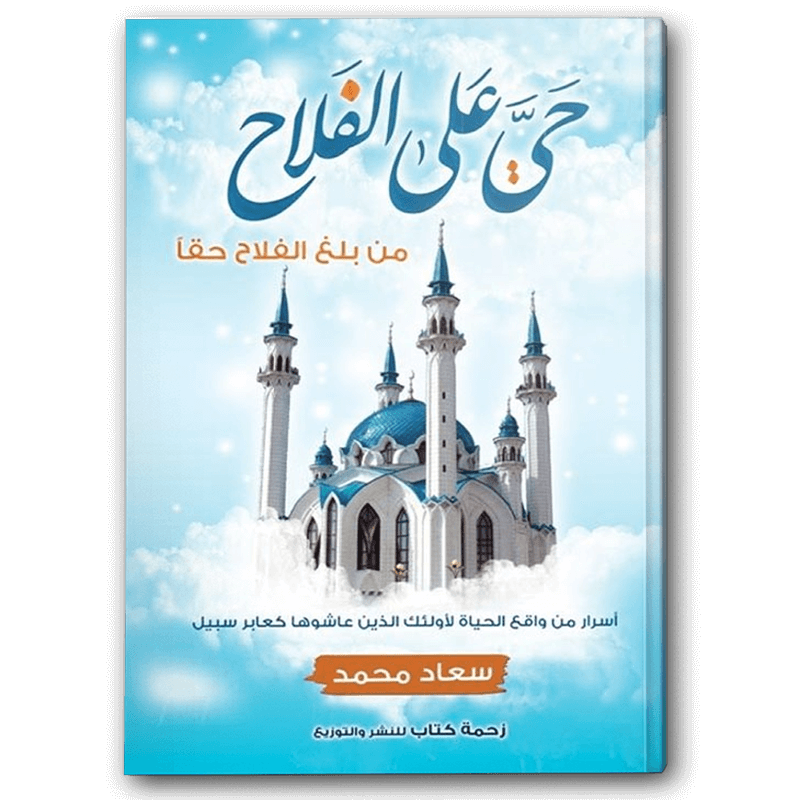  حي على الفلاح 