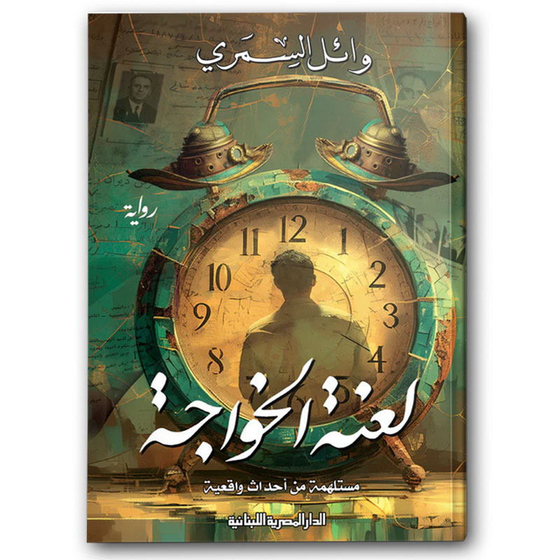  لعنة الخواجة 