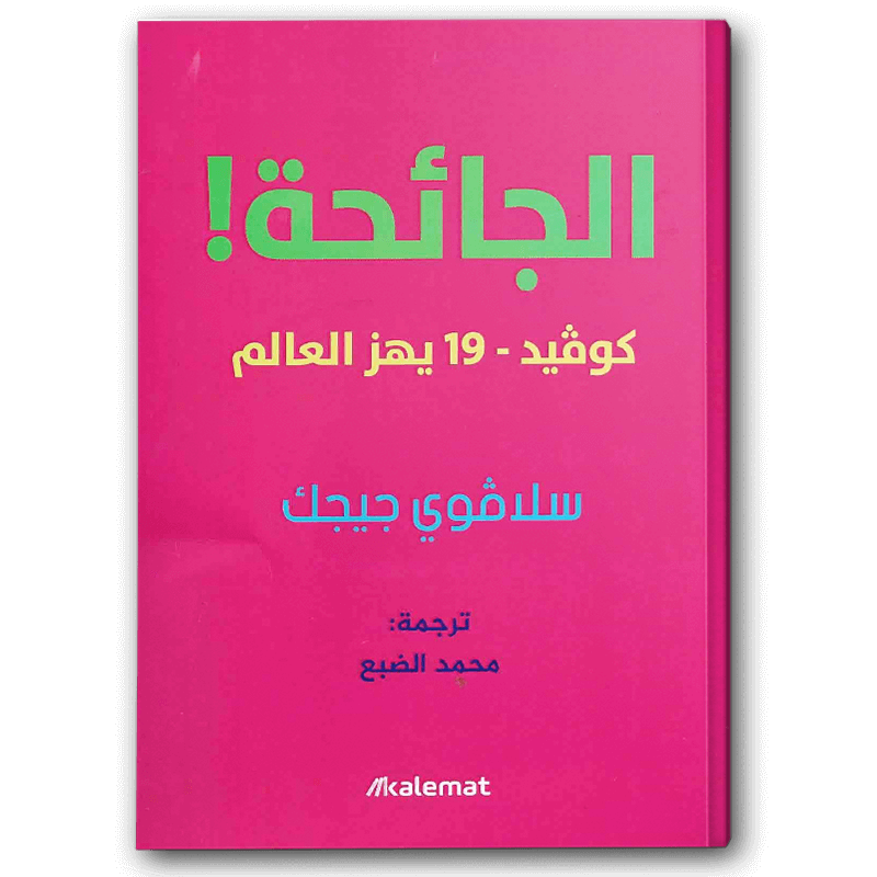  الجائحة كوفيد-19 يهز العالم 