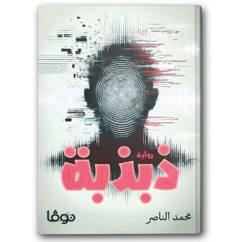  ذبذبة 