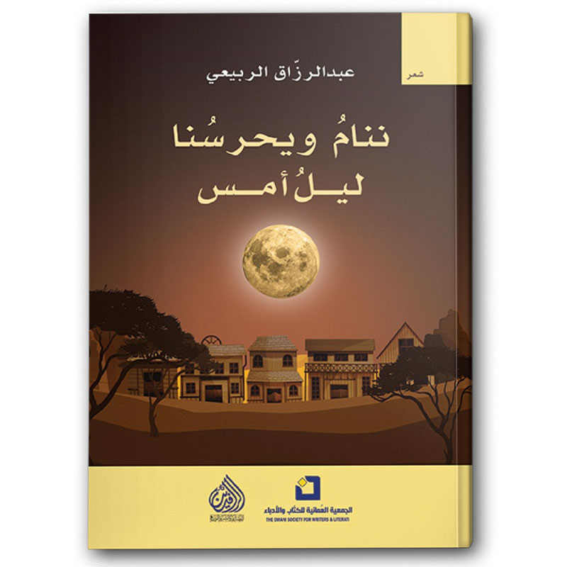  ننام ويحرسنا ليل أمس 