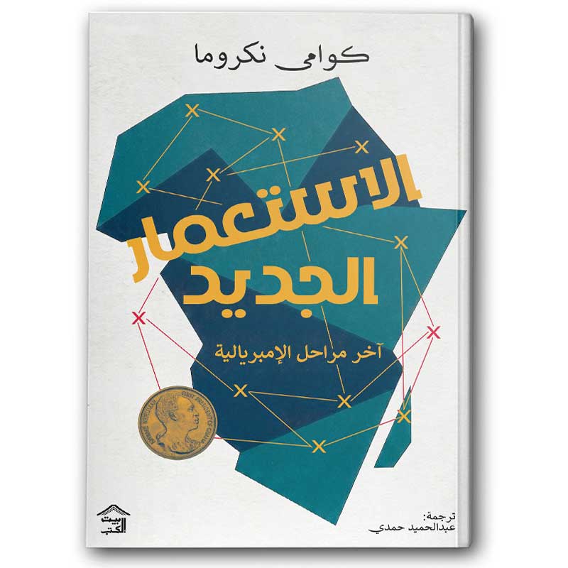  الاستعمار الجديد 