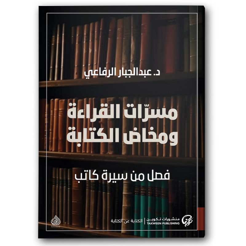  مسرات القراءة ومخاض الكتابة 