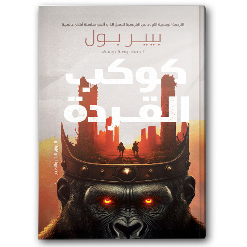  كوكب القردة 