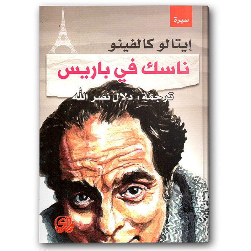  ناسك في باريس 