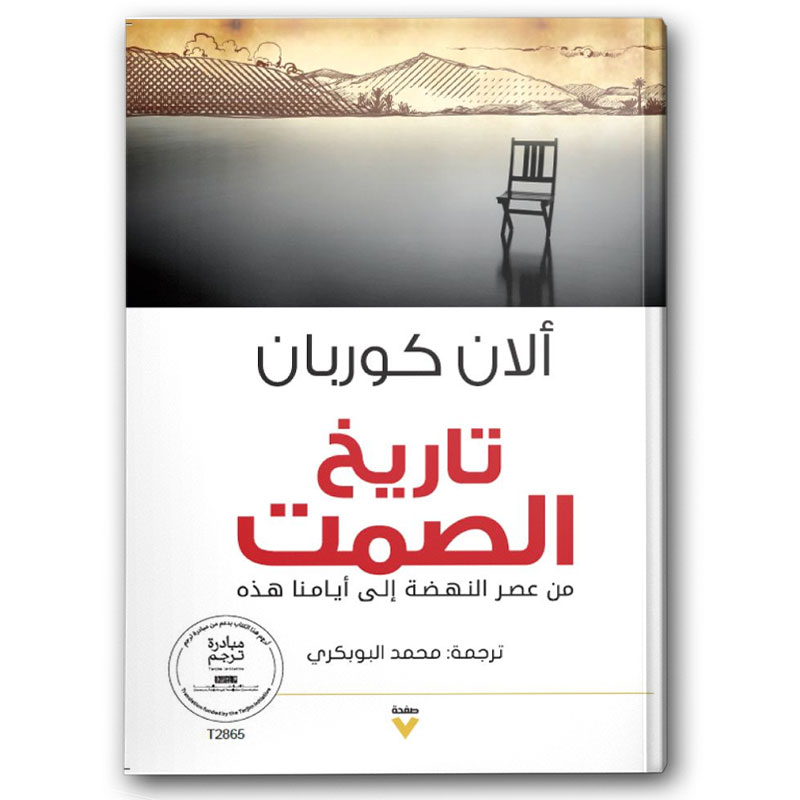  تاريخ الصمت 