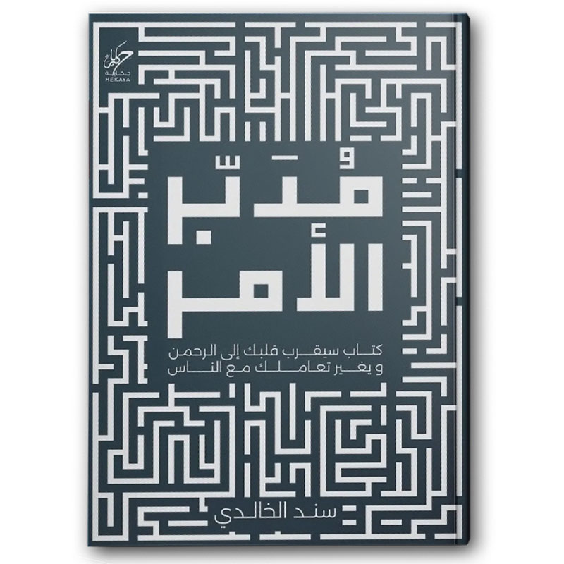  مدبر الأمر 