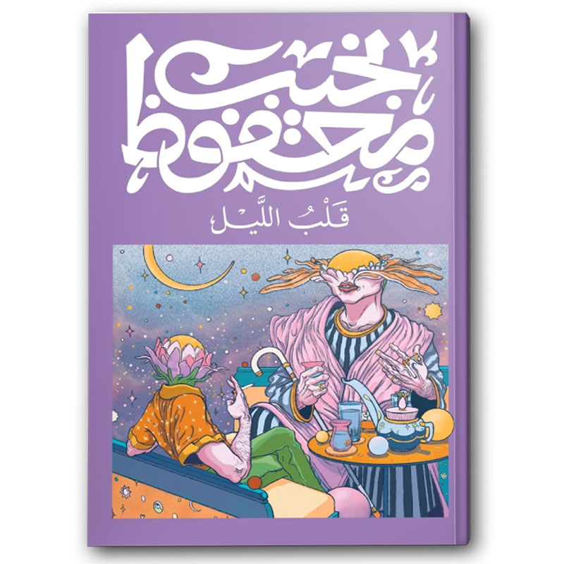  قلب الليل 