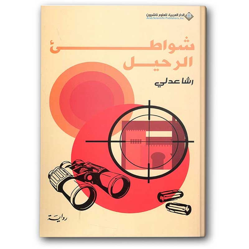  شواطئ الرحيل 