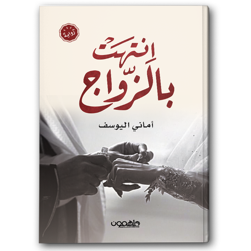  انتهت بالزواج  