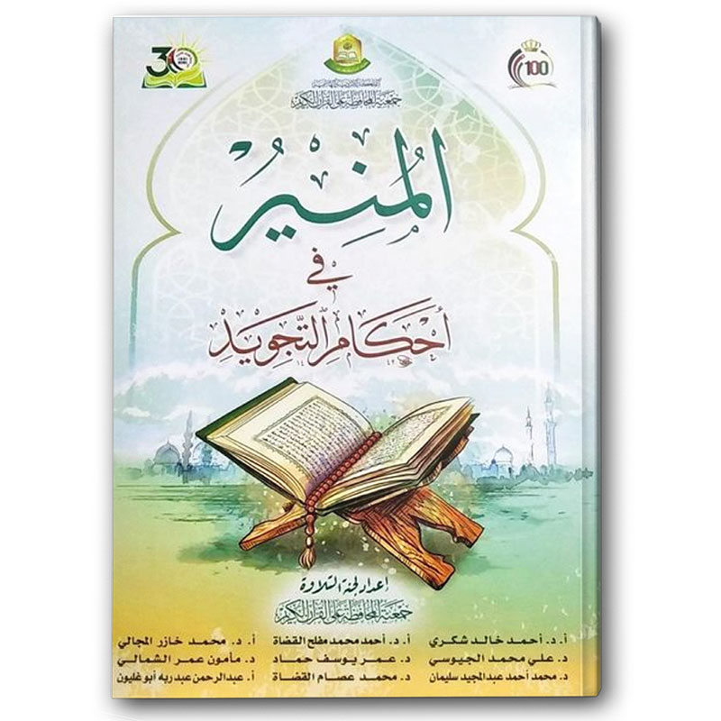  المنير في أحكام التجويد 