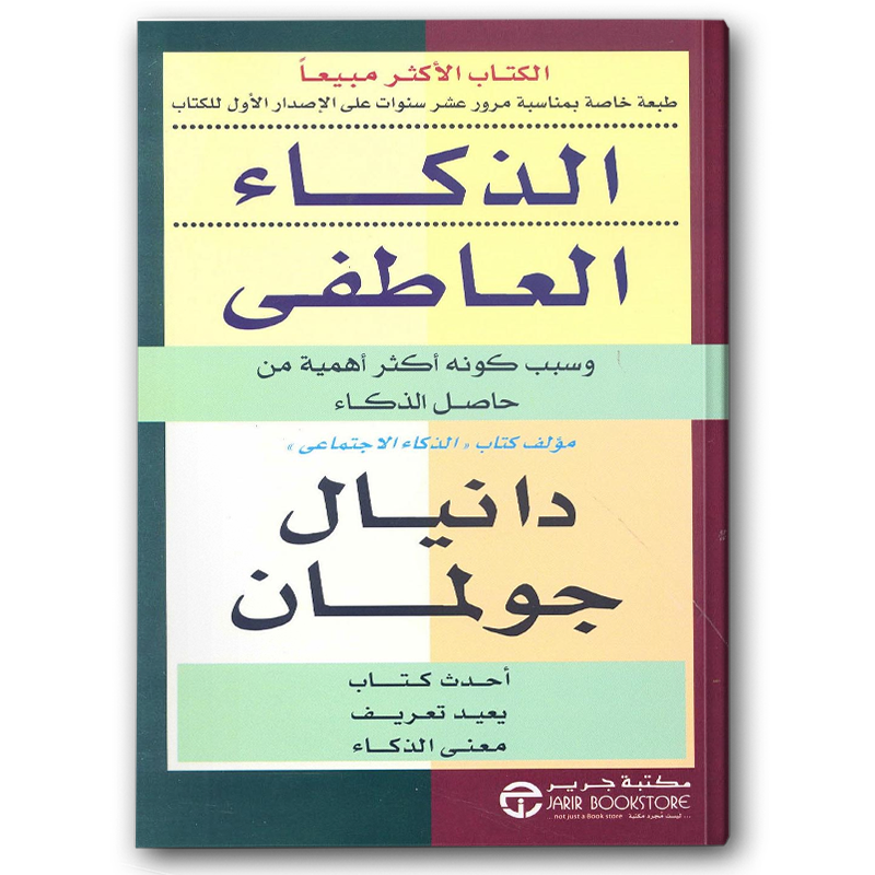  الذكاء العاطفي وسبب كونه أكثر أهمية من حاصل الذكاء 