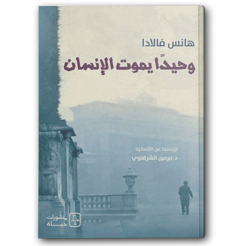  وحيدًا يموت الإنسان 