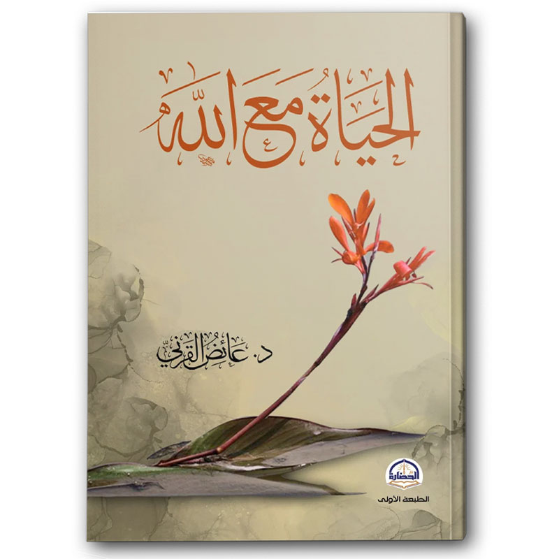  الحياة مع الله 