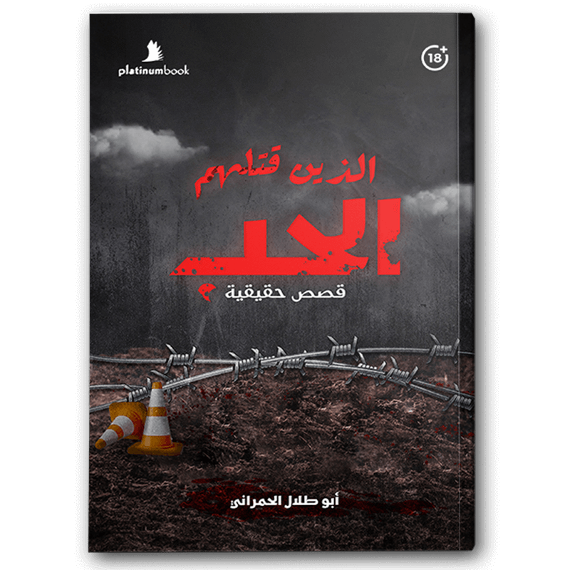  الذين قتلهم الحب 