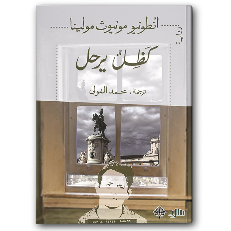  كظل يرحل 