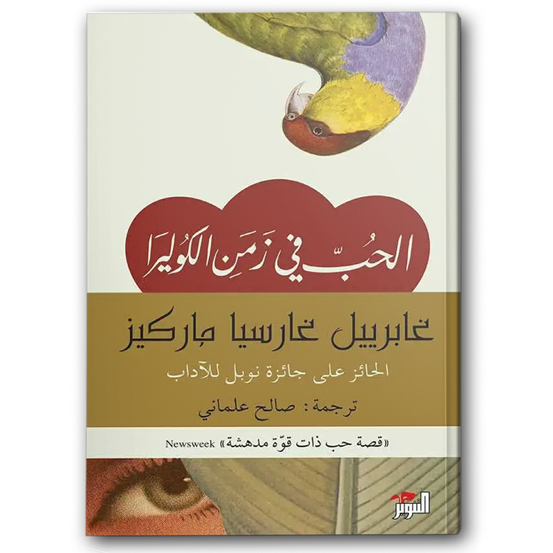  الحب في زمن الكوليرا 