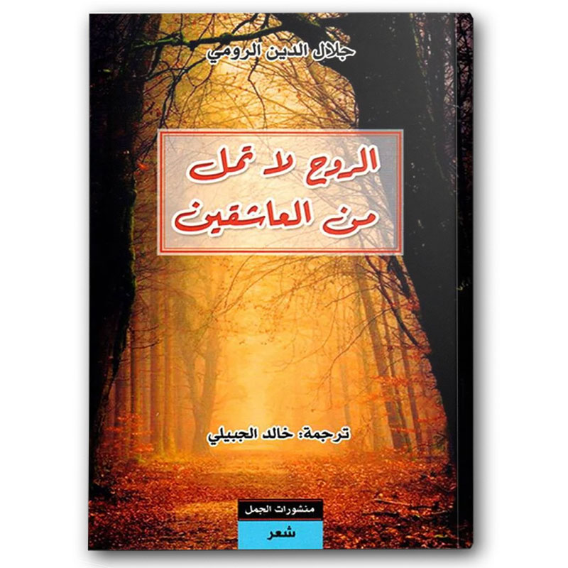  الروح لا تمل من العاشقين 