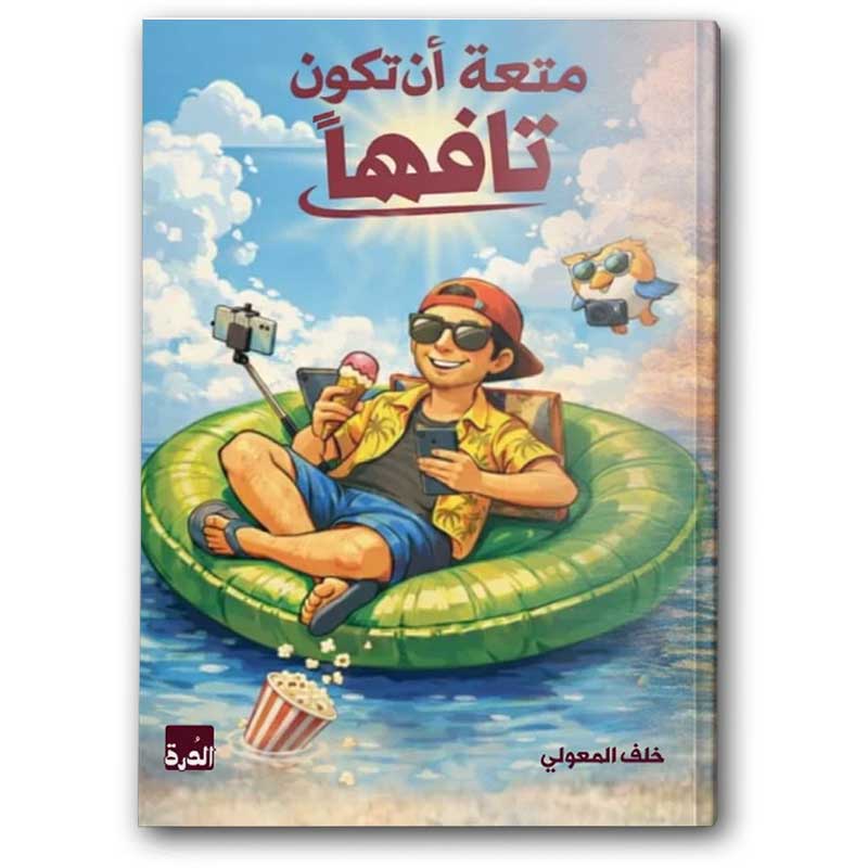  متعة أن تكون تافهًا  
