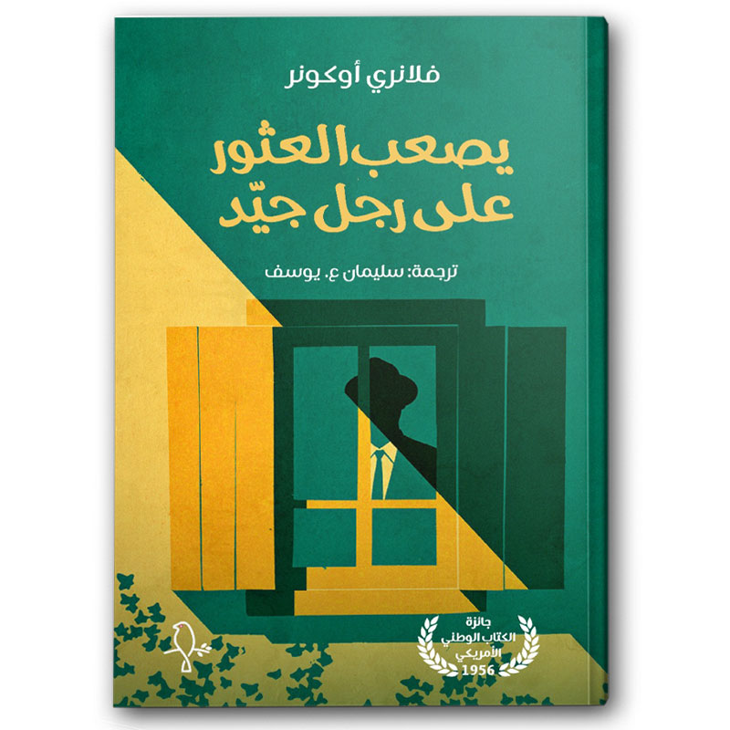  يصعب العثور على رجل جيد 