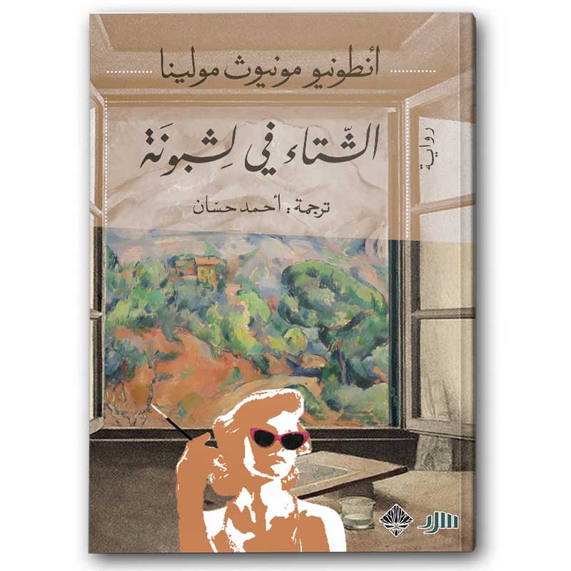  الشتاء في لشبونة 
