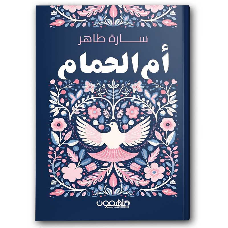  أم الحمام 