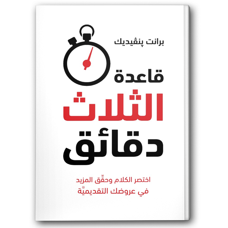 قاعدة الثلاث دقائق 