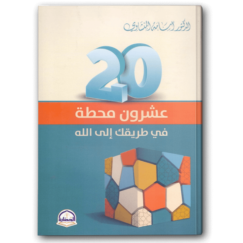  عشرون محطة في طريقك إلي الله 