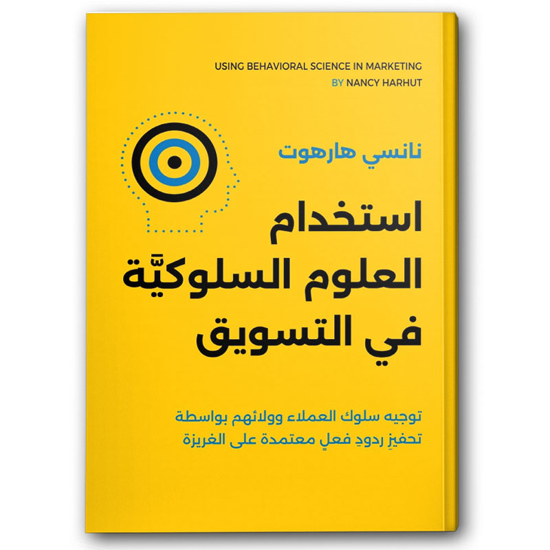  استخدام العلوم السلوكية في التسويق 