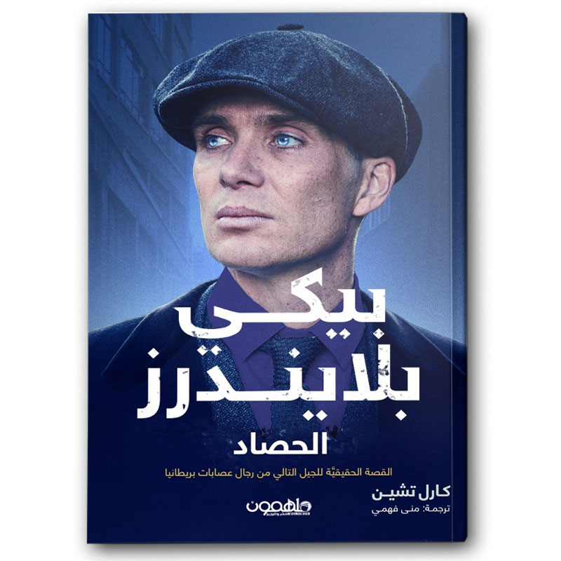  بيكي بلايندرز - الحصاد 
