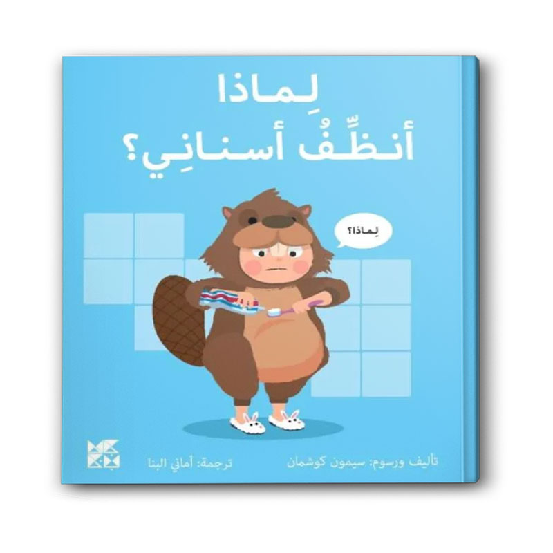  سلسلة المكتشفين الصغار - لماذا أنظف أسناني ؟ 