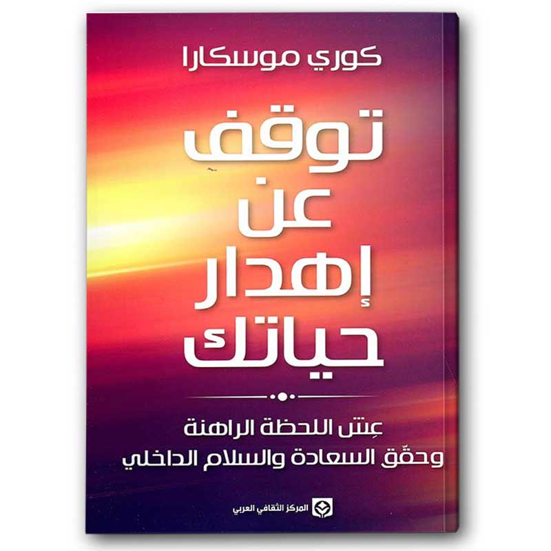  توقف عن إهدار حياتك  