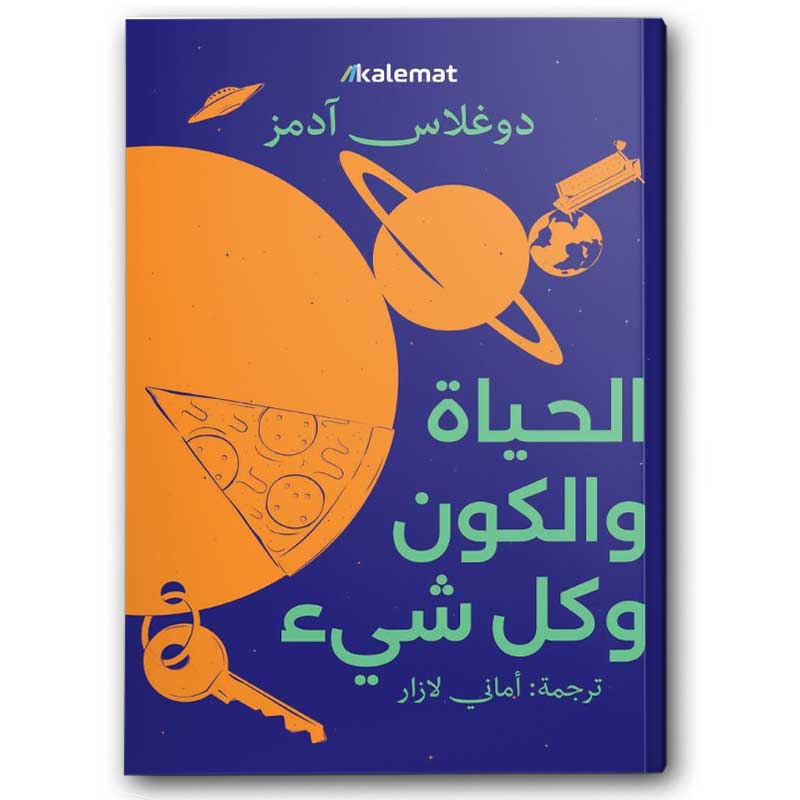  الحياة والكون وكل شيء 