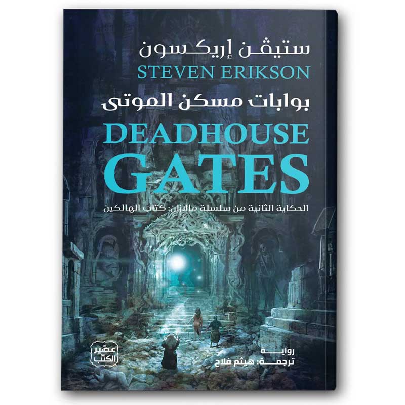  بوابات مسكن الموتى - 1/2 