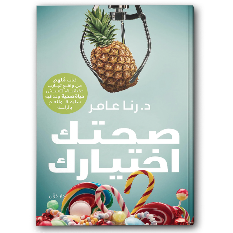  صحتك اختيارك 