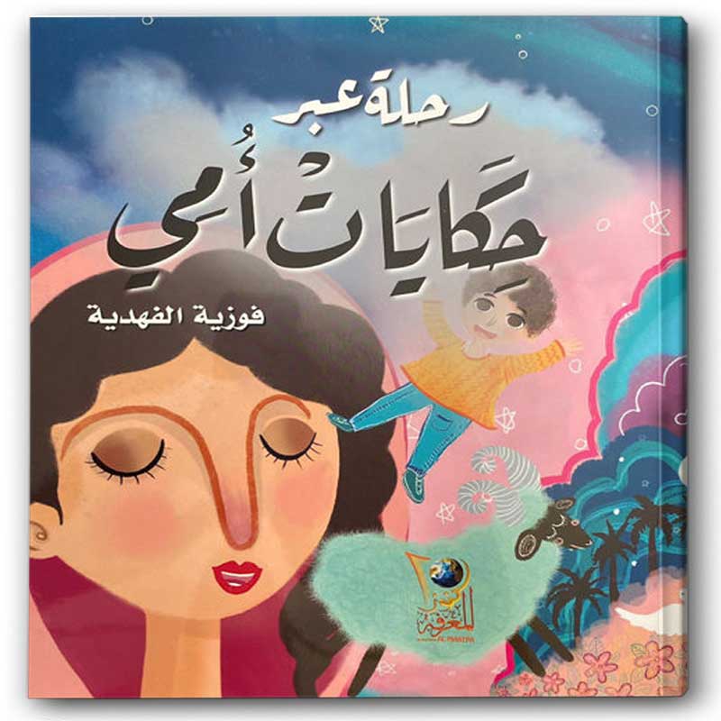  رحلة عبر حكايات أمي 