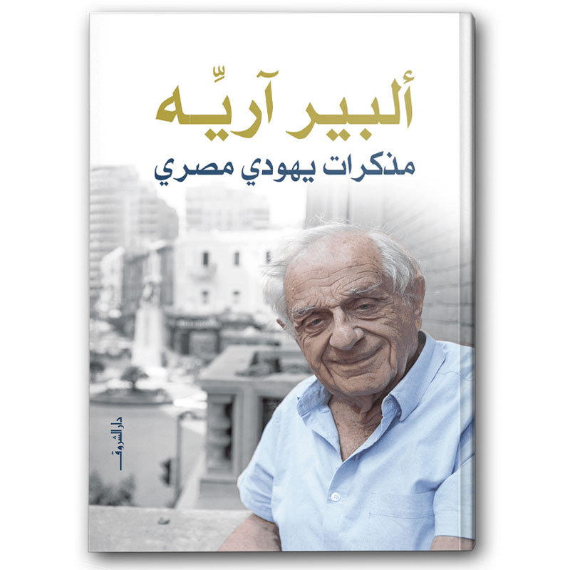  مذكرات يهودي مصري 