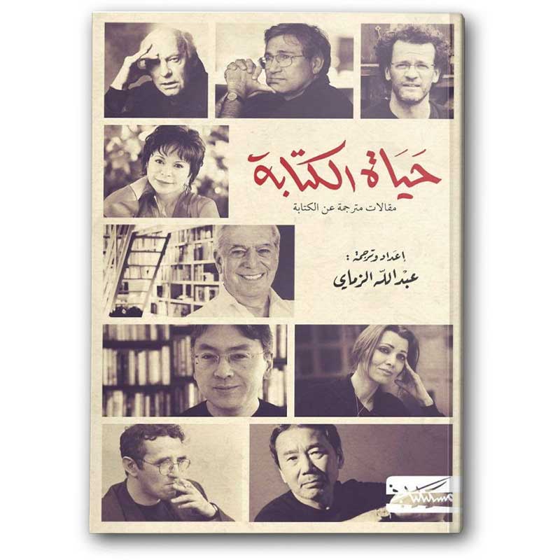  حياة الكتابة - دار مسكيلياني 