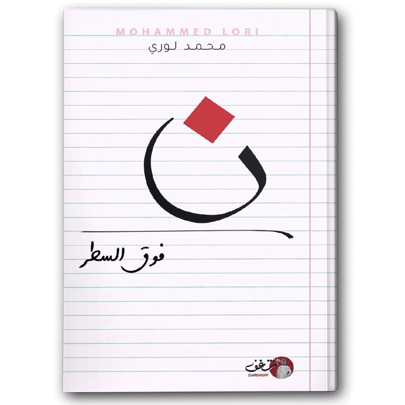  نون فوق السطر 