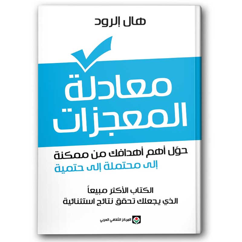  معادلة المعجزات 