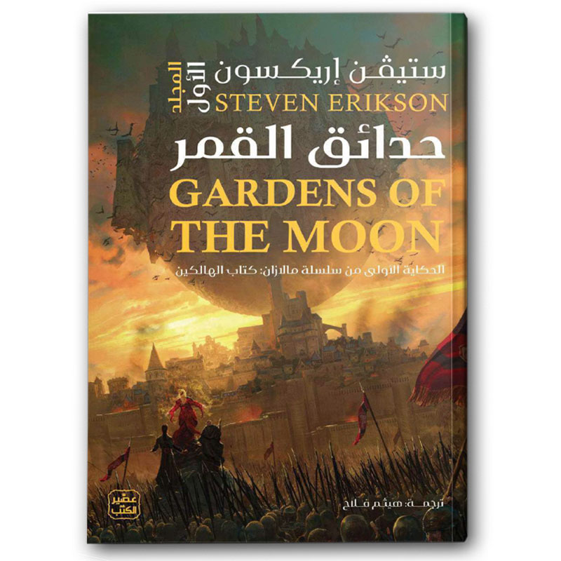 حدائق القمر 1/2 