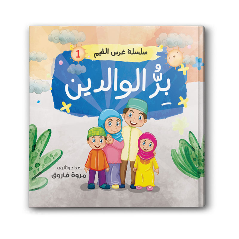  سلسلة غرس القيم ج1 - بر الوالدين 