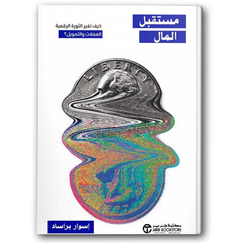  مستقبل المال 