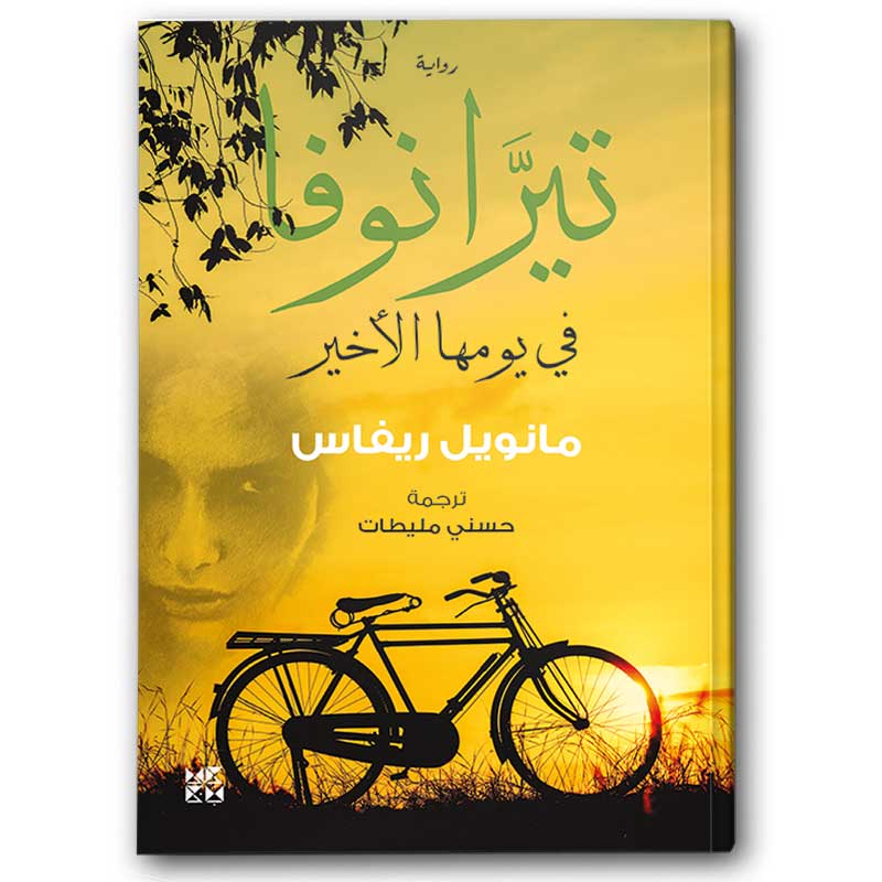  تيرانوفا في يومها الأخير  